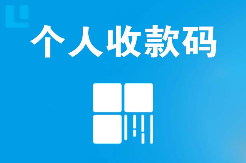 天峻拉卡拉个人收款码