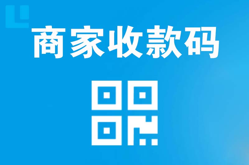 天峻拉卡拉商家收款码