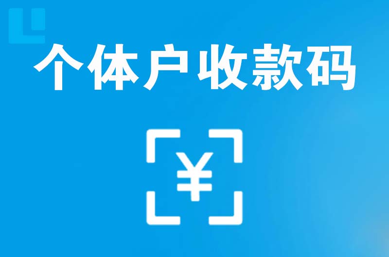 天峻拉卡拉个体户收款码