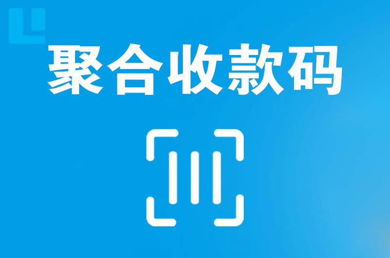 天峻拉卡拉聚合收款码